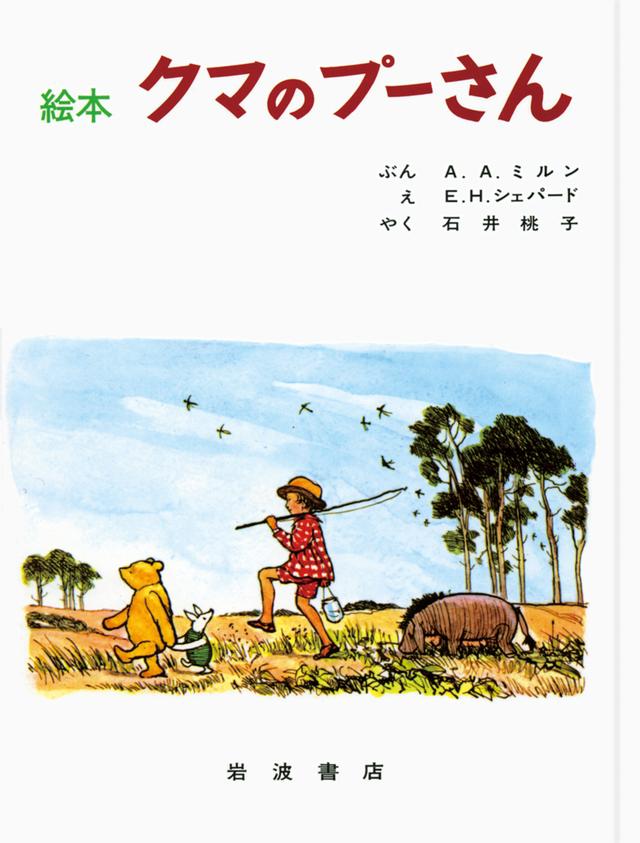 画像: 絵本『クマのプーさん』 岩波書店刊