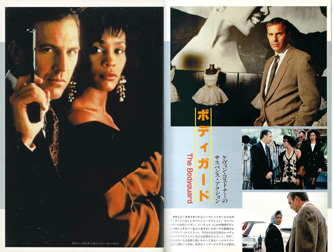 画像: ケビン・コスナーとホイットニー・ヒューストンの「ボディガード」は大ヒットとなった(1992年11月号)