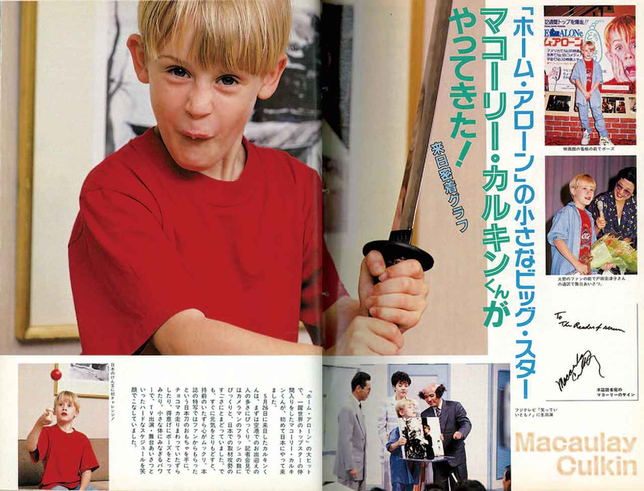 画像: 「ホーム・アローン」で天才少年と話題のマコーレー・カルキンが来日し、人気を集めた(1991年8月号)