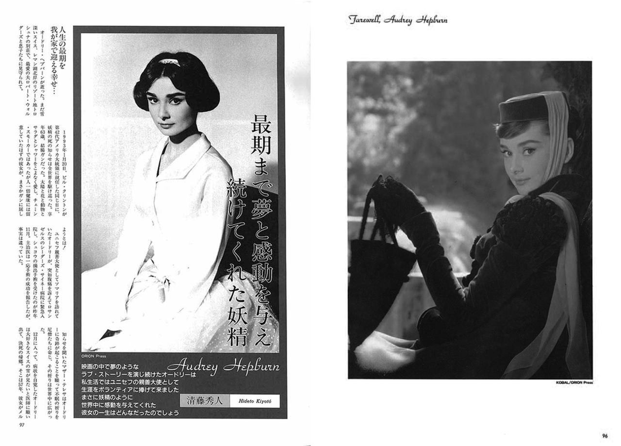 画像: 日本で絶大な人気を誇る永遠の妖精オードリー・ヘプバーン死去により、追悼記事が組まれた(1993年4月号)