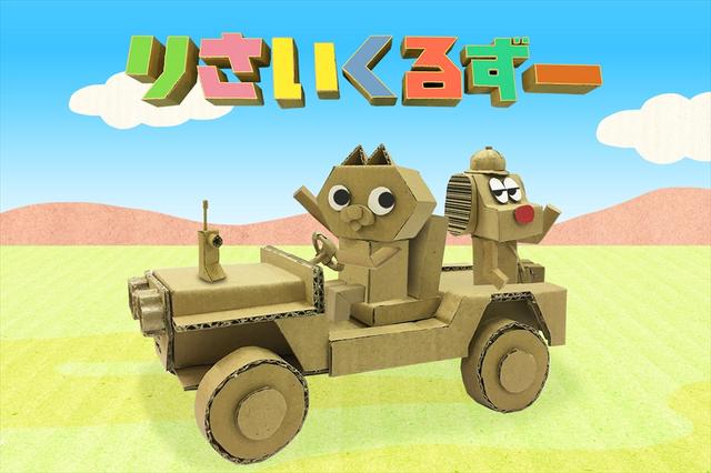 画像4: ダンボール工作が動くアニメーション「りさいくるずー」など豪華4本立て