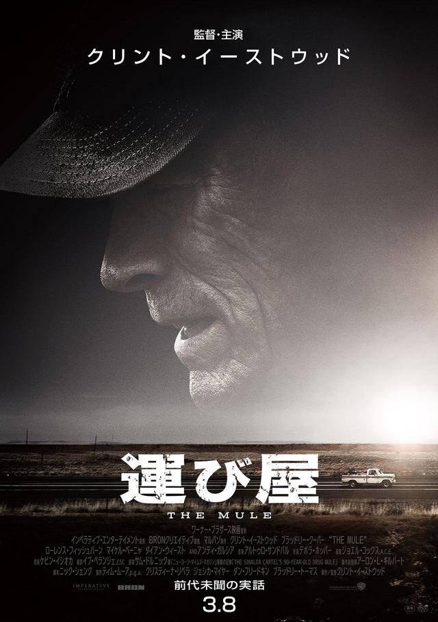 画像: 俳優イーストウッドの“忘れられない演技”に激賞の嵐! 10年ぶりの監督・主演作『運び屋』場面写真が初解禁