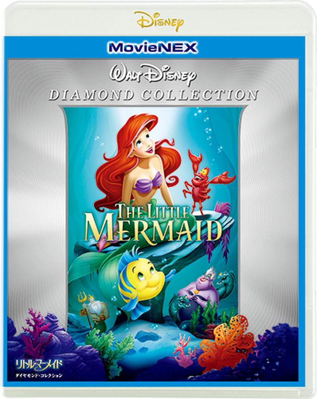 画像: 「リトル・マーメイドダイヤモンド・コレクション」 MovieNEX発売中、デジタル配信中
