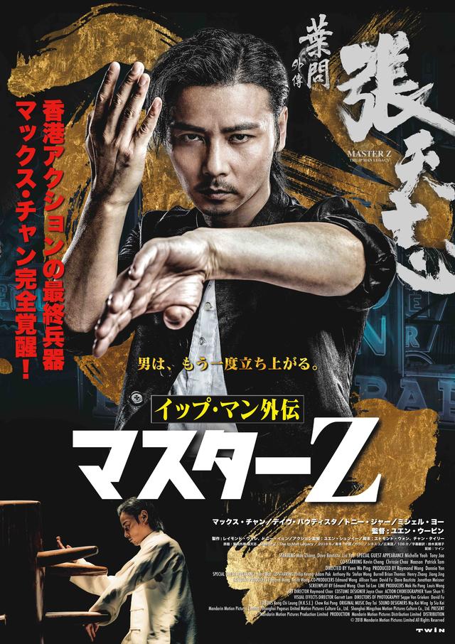 画像: 香港アクション映画界の“最終兵器”が完全覚醒!『イップ・マン外伝 マスターZ』公開日決定