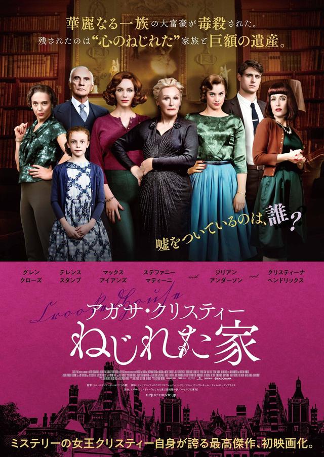 画像: アガサ・クリスティーが認めた自身の“最高傑作”を映画化『アガサ・クリスティー ねじれた家』公開決定