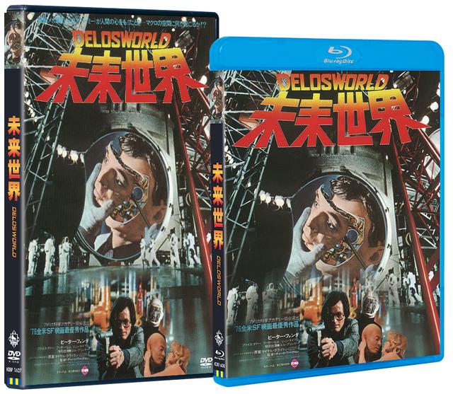 画像: 「未来世界」Blu-ray&DVD 2019年5月15日リリース。4800円+税、DVD=3800円+税