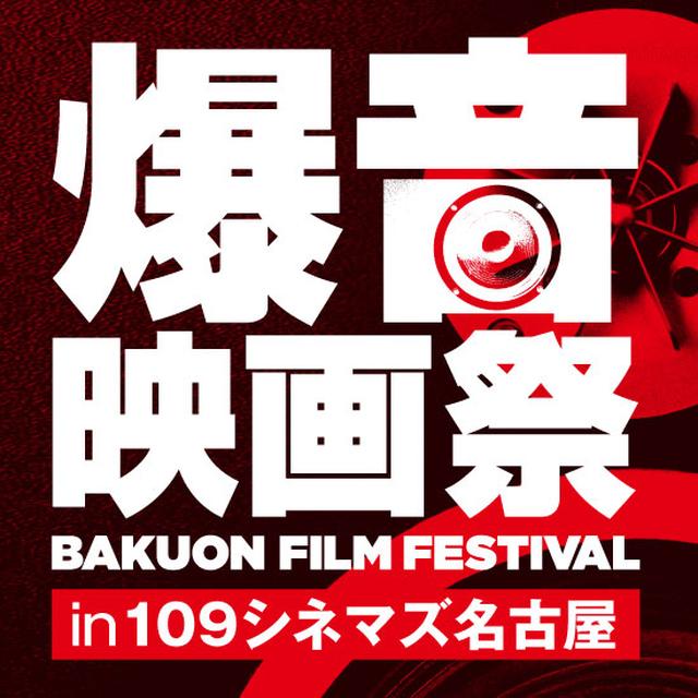 画像: 「ボヘミアン・ラプソディ」「スパイダーマン:スパイダーバース」他、15作品一挙上映『爆音映画祭 in 109シネマズ名古屋』