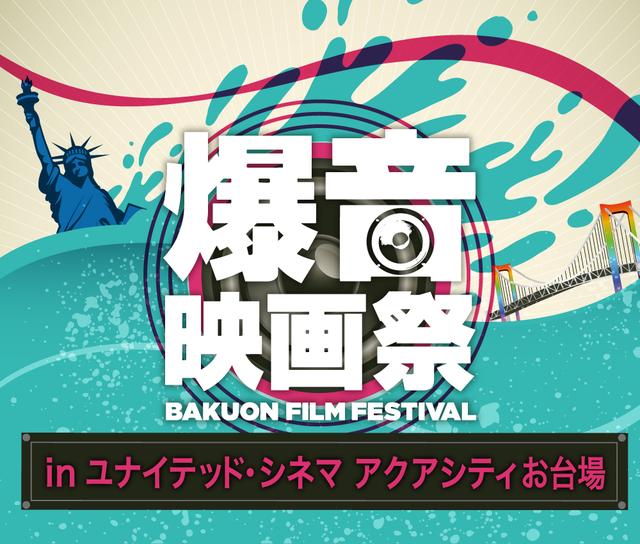 画像: 「ボヘミアン・ラプソディ」「ヘアスプレー」ほか『爆音映画祭 in ユナイテッド・シネマ アクアシティお台場』6回目の開催