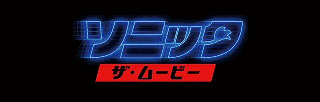 画像: 「ソニック・ザ・ムービー」のロゴ ©2018 Paramount Pictures Corporation and Sega of America, Inc. All Rights Reserved.