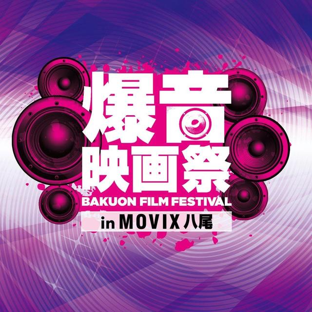 画像: 最新作「ゴジラ キング・オブ・モンスターズ」他、豪華11作品一挙爆音上映