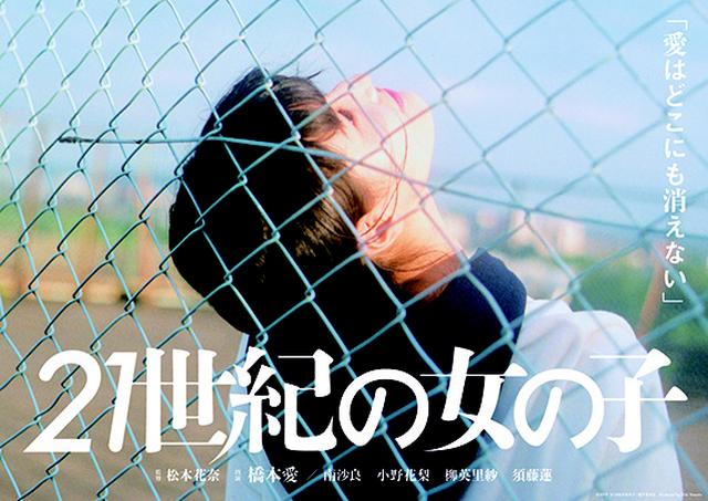 画像: 松本花奈監督 『愛はどこにも消えない』 出演: 橋本愛 / 南沙良 小野花梨 柳英里紗 須藤蓮