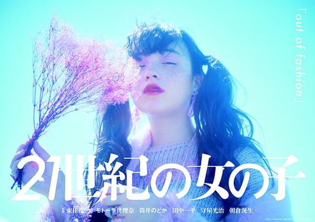 画像: 東佳苗監督 『out of fashion』 出演:モトーラ世理奈 筒井のどか 田中一平 守屋光治 朝倉滉生