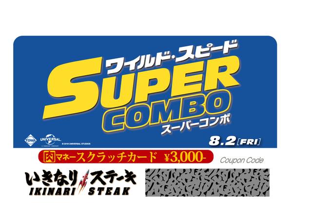 画像: ワイルド・スピード×いきなり!ステーキスーパーコンボメニュー販売&プレゼントキャンペーン実施