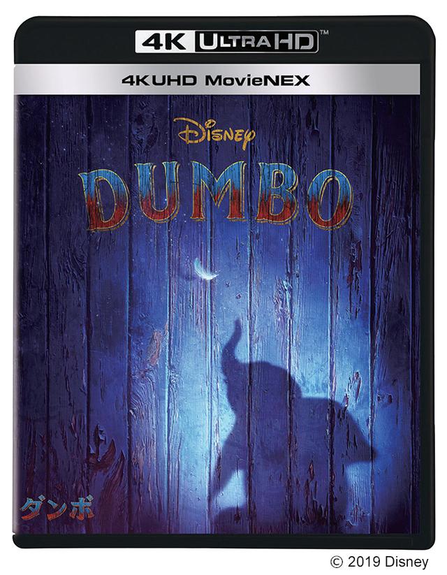 画像: 7月17日(水)発売 『ダンボ』4K UHD MovieNEX(8,000円+税) 先行デジタル配信中 © 2019 Disney