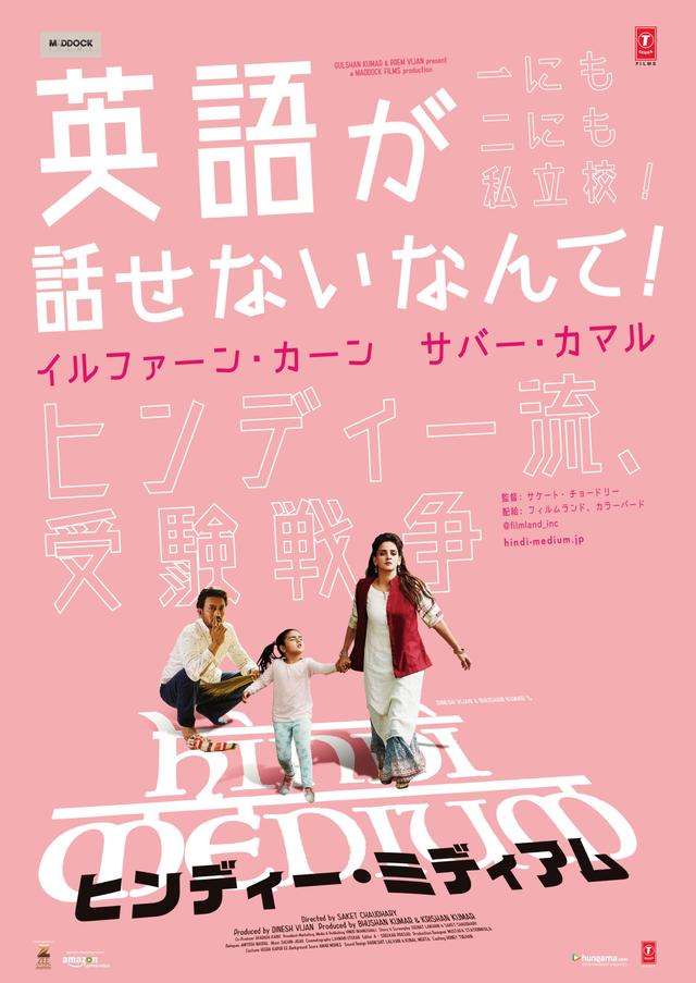 画像1: “お受験”に翻弄される夫婦の姿をコミカルに描くインド映画の予告編が解禁