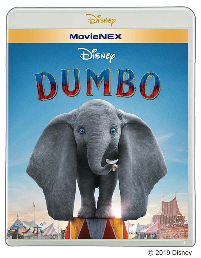 画像: 「ダンボ」 MovieNEX(4,200円+税) 4K UHD MovieNEX(8,000円+税)発売中 デジタル配信中 © 2019 Disney