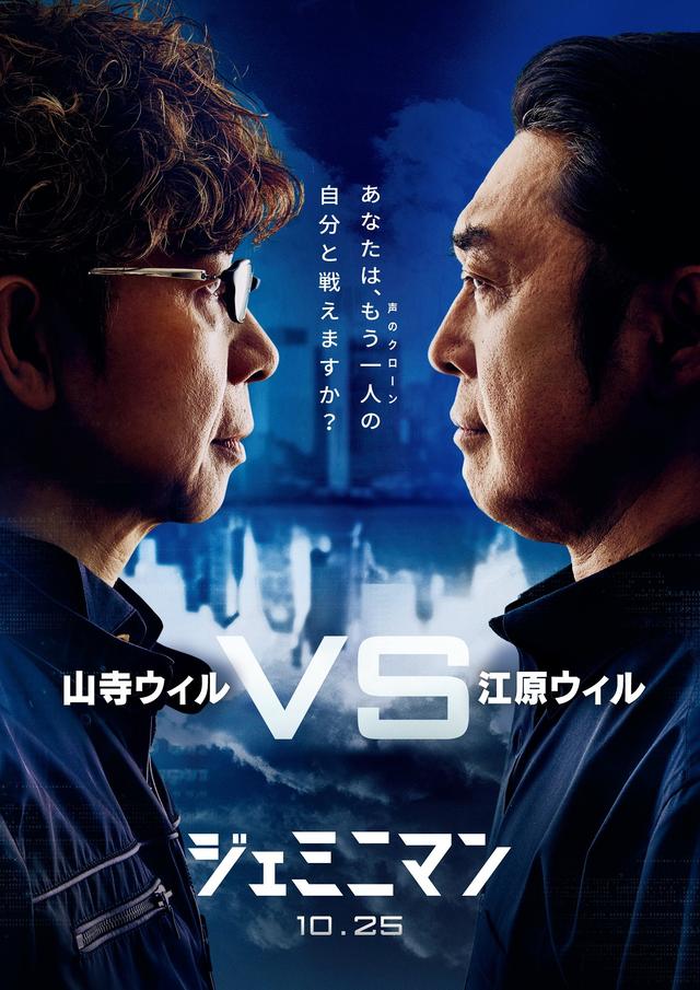 画像1: 声優界のレジェンド、江原正士と山寺宏一がWウィルで前代未聞の共演!「ジェミニマン」