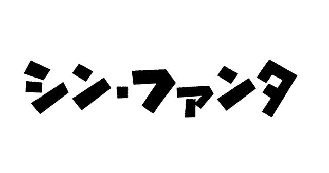 画像: その名も「シン・ファンタ」!一夜復活の理由とは? なぜ「シン・ファンタ」なのか?