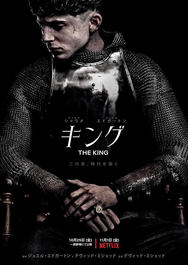 画像: ティモシー・シャラメ主演作『キング』Netflix配信に先駆け劇場公開決定!