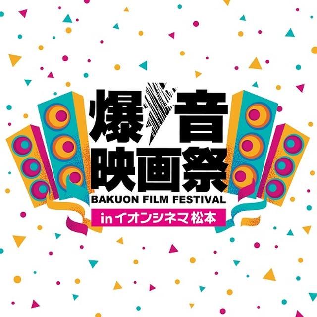 画像: イオンシネマでの「爆音映画祭」の開催は今回が初