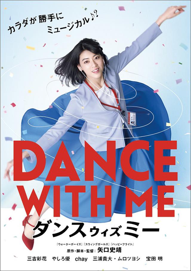 画像: 『ダンスウィズミー』 デジタルセル先行配信中 2019年11月20日(水)ブルーレイ&DVDレンタル開始、デジタルレンタル配信開始 2019年12月18日(水)ブルーレイ&DVD発売