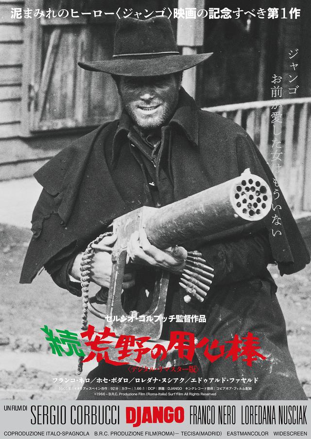 画像1: 『続・荒野の用心棒』日本オリジナルのポスタービジュアルが完成