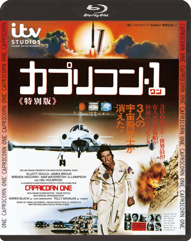 画像2: 【短期連載】70'sカルト映画を味わい尽くす!Vol.3「カプリコン・1《特別版》」