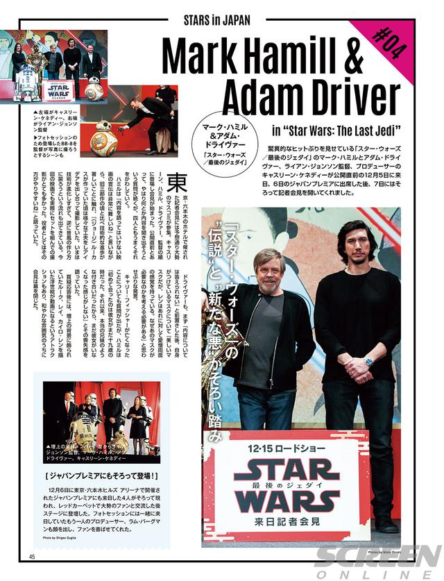 画像: 今回もキャンペーン来日でやってきたのはアダム・ドライヴァー、そして久々の日本となった伝説の男マーク・ハミルも帰ってきて、盛り上がったイベントの様子を速報(2018年2月号)