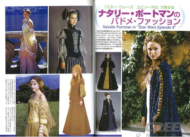 画像: 新三部作ではナタリー・ポートマン扮するパドメ=アミダラの華麗なファッションも毎回話題に。そんな彼女の着用した衣装だけにこだわった特集も好評だった(2002年10月号)