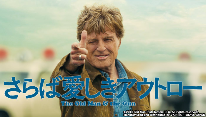 画像: 「さらば愛しきアウトロー」スペシャルサイト