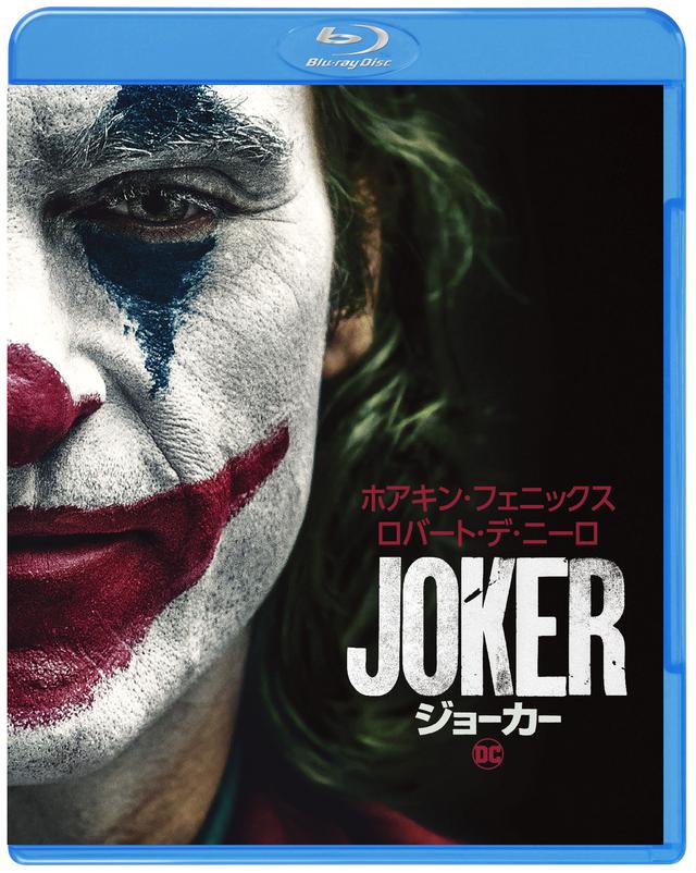 画像1: ピース又吉も共感!「ジョーカー」BD&DVD発売イベントレポ