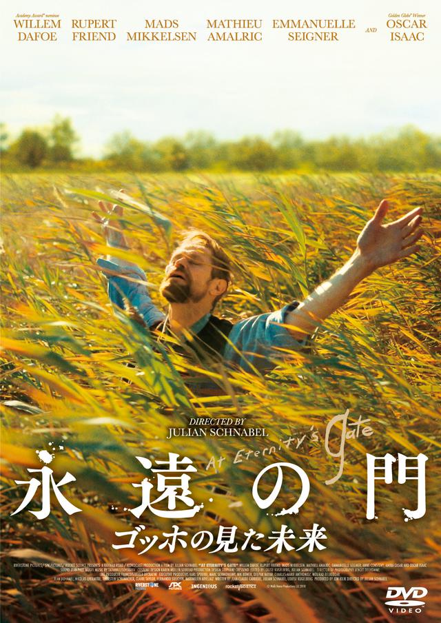 画像: ゴッホの死の謎に迫る「永遠の門」DVDリリース決定!