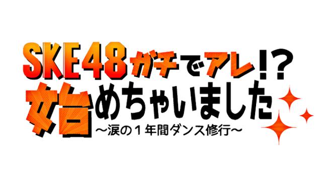 画像: SKE48の6名が本気でダンスを練習し、大会への出場&優勝を目指す番組が4月17日から放送スタート