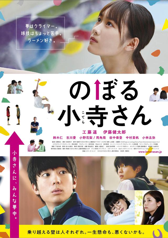 画像: Ⓒ2020「のぼる小寺さん」製作委員会 Ⓒ珈琲/講談社