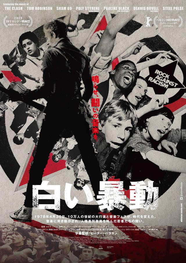 画像: 自宅でも“鳴らせ、闘いの音楽を!”『白い暴動』4/17緊急配信決定