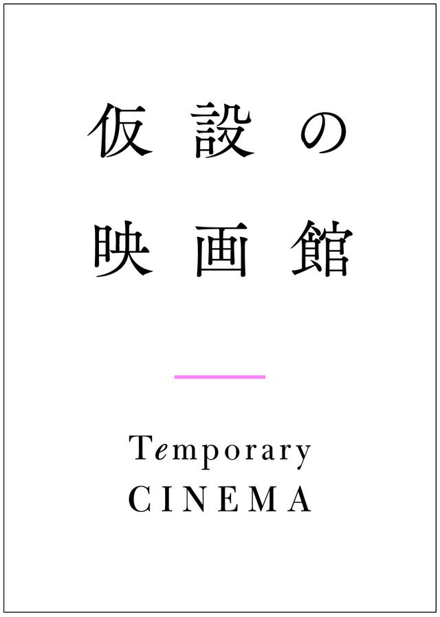 画像1: 「本物」の映画館に行ける日まで「仮設の映画館」へ