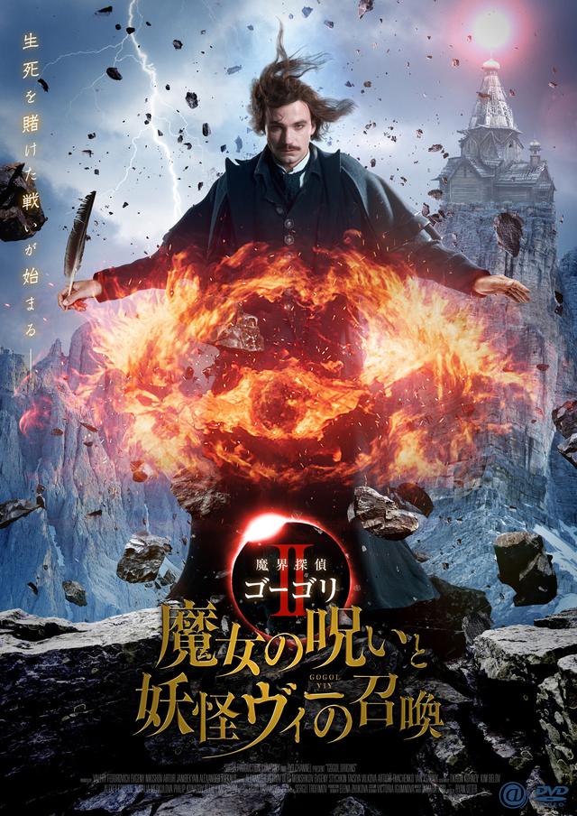 画像3: 【5月19日23:59締切】“T-34”のアレクサンドル・ペトロフ主演「ゴーゴリ」三部作DVDプレゼントキャンペーン