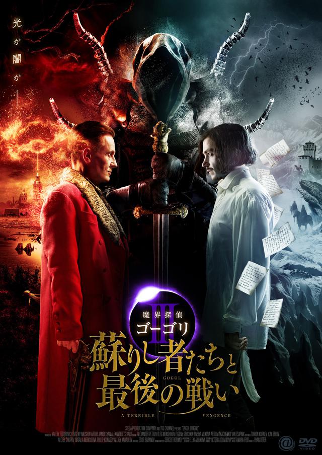 画像4: 【5月19日23:59締切】“T-34”のアレクサンドル・ペトロフ主演「ゴーゴリ」三部作DVDプレゼントキャンペーン