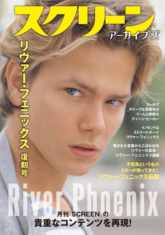 画像1: スクリーンアーカイブズ『リヴァー・フェニックス復刻号』