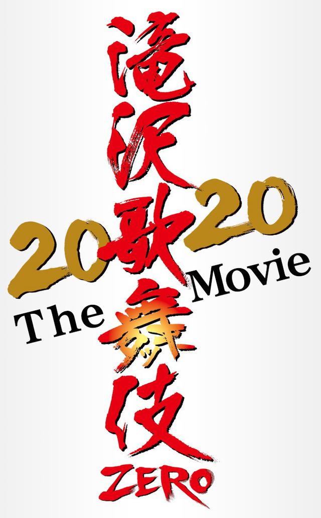画像2: 舞台「滝沢歌舞伎 ZERO」が今年は映画に、『滝沢歌舞伎 ZERO 2020 The Movie』Snow Man映画単独初主演!