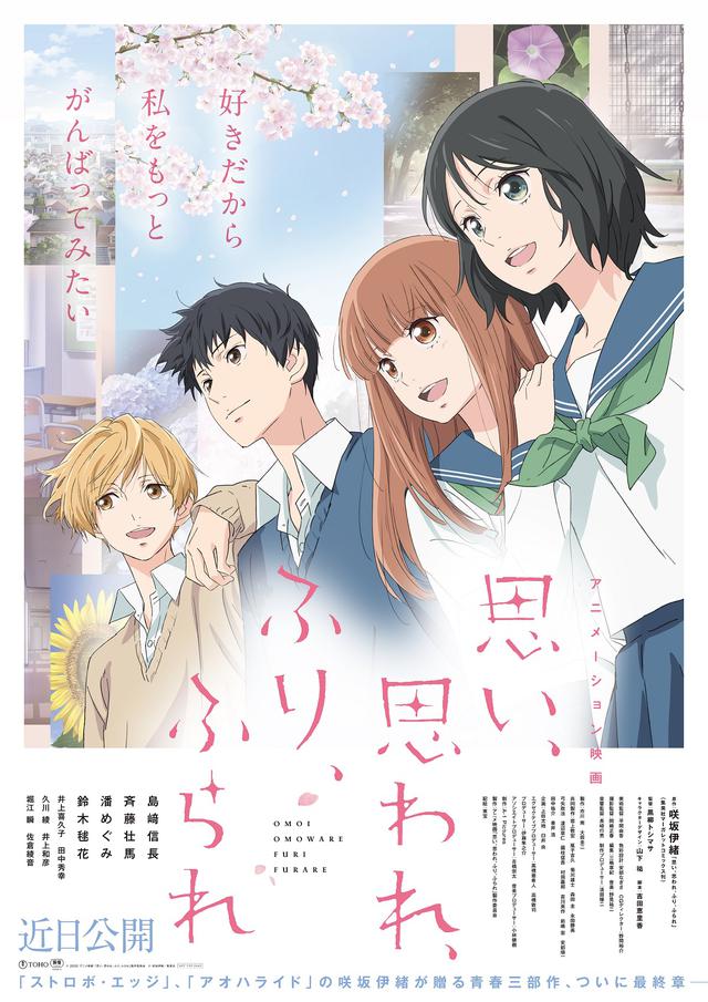 画像: (C) 2020 アニメ映画 「思い、思われ、ふり、ふられ」製作委員会 (C) 咲坂伊緒/集英社