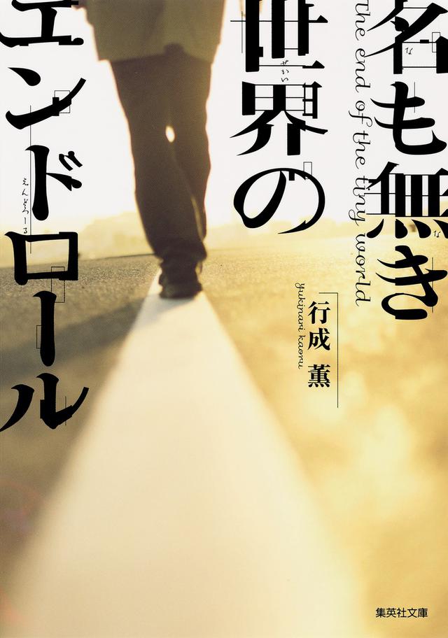 画像: 岩田剛典×新田真剣佑が初共演!『名も無き世界のエンドロール』映画化決定