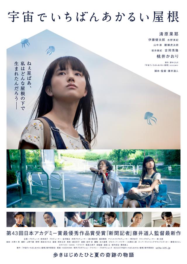 画像1: 清原果耶主演映画『宇宙でいちばんあかるい屋根』のビジュアル2種解禁