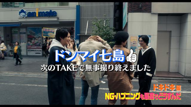 画像1: 映画『私がモテてどうすんだ』映画館限定の未公開カットやNGカット、撮影時のハプニングをまとめたスペシャル映像上映決定!