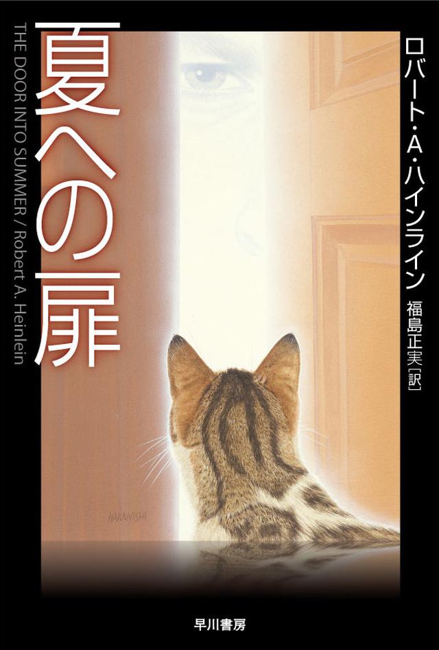 画像: (ロバート・A・ハインライン/福島正実訳『夏への扉』(ハヤカワ文庫))