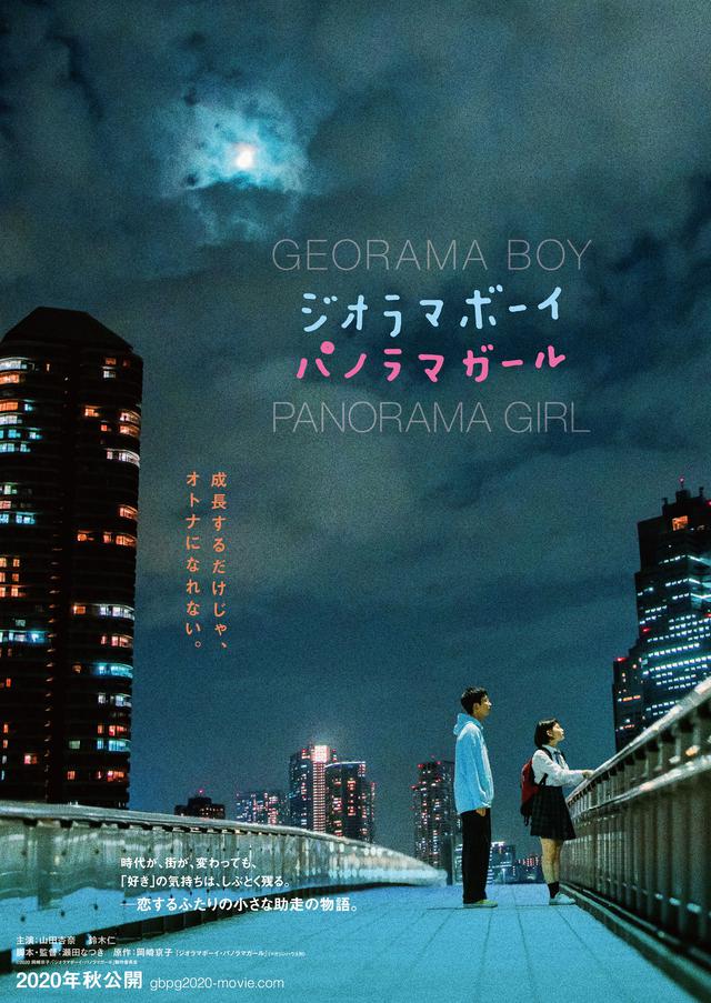 画像: 岡崎京子原作『ジオラマボーイ・パノラマガール』に山田杏奈&鈴木仁がW主演