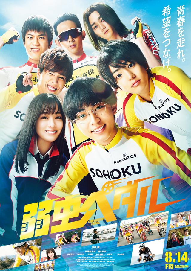 画像: ©2020映画「弱虫ペダル」製作委員会 ©渡辺航(秋田書店)2008