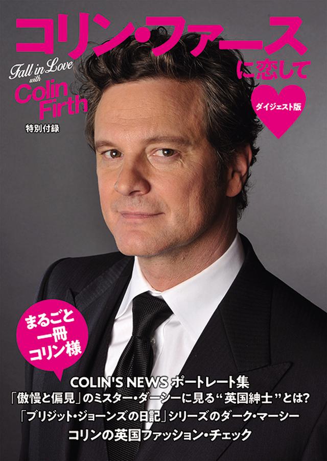 画像: 付録の「コリン・ファースに恋して」ダイジェスト版