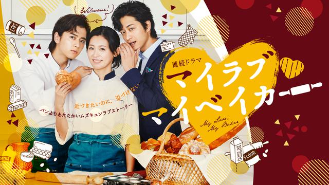 画像: ドラマ「マイラブ・マイベイカー」主演の本仮屋ユイカ、飯島寛騎、竹財輝之助らが会見に登場!