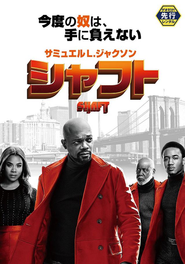 画像: サミュエル・L・ジャクソン主演作の続編『シャフト/SHAFT』DVDリリース!